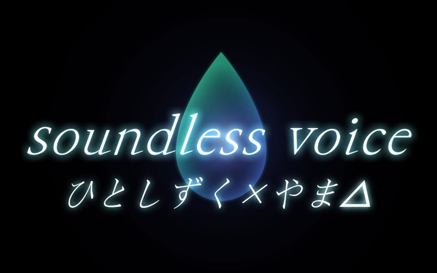 【pd ft】soundless voice (达成率106.16%)