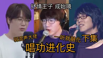 Video herunterladen: [成始璄] 抒情王子唱功进化史及唱法分析（下集）