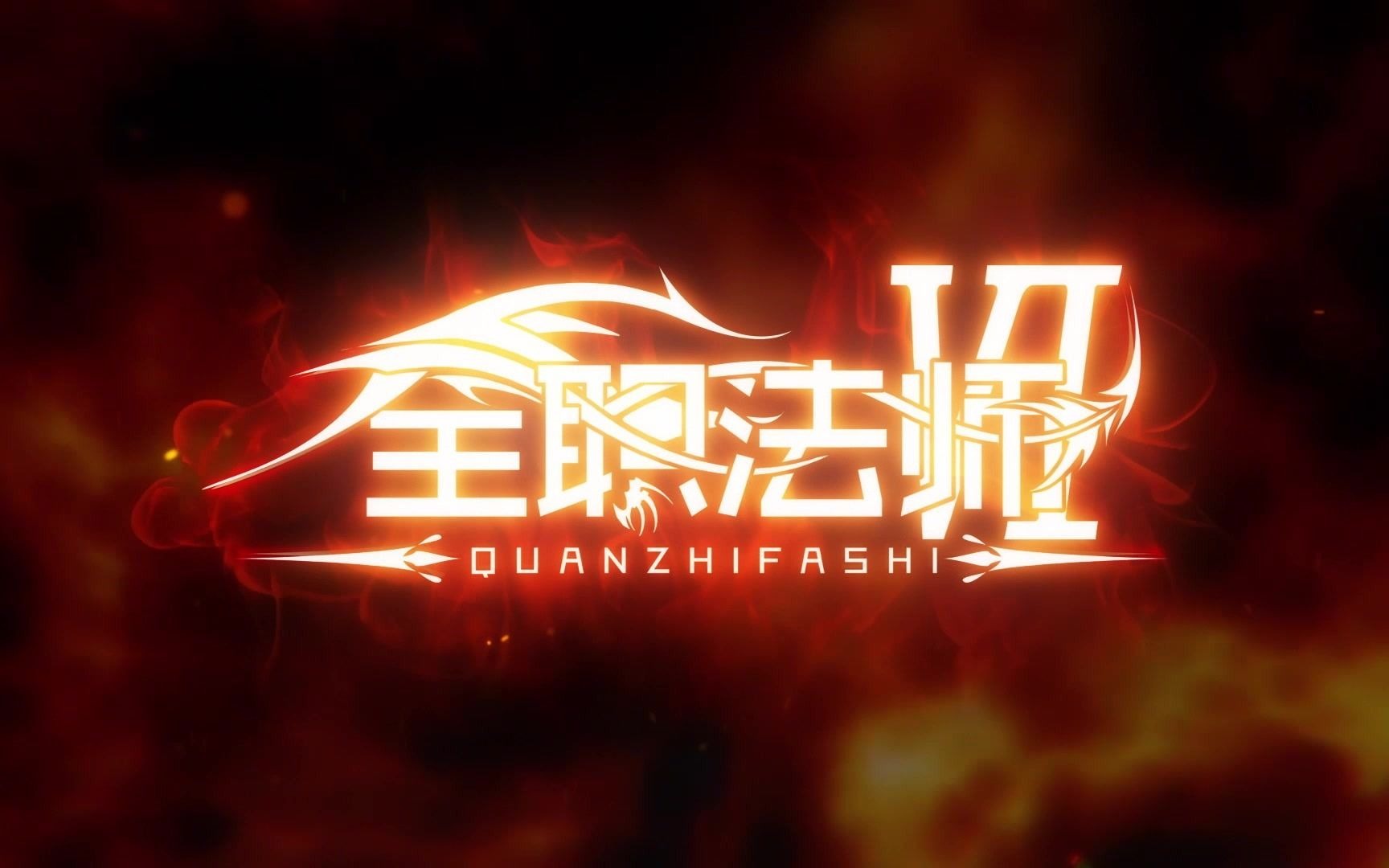 pv全职法师6强势归来战火院灼原火劫历沧桑第五季尚在热播第六季预告