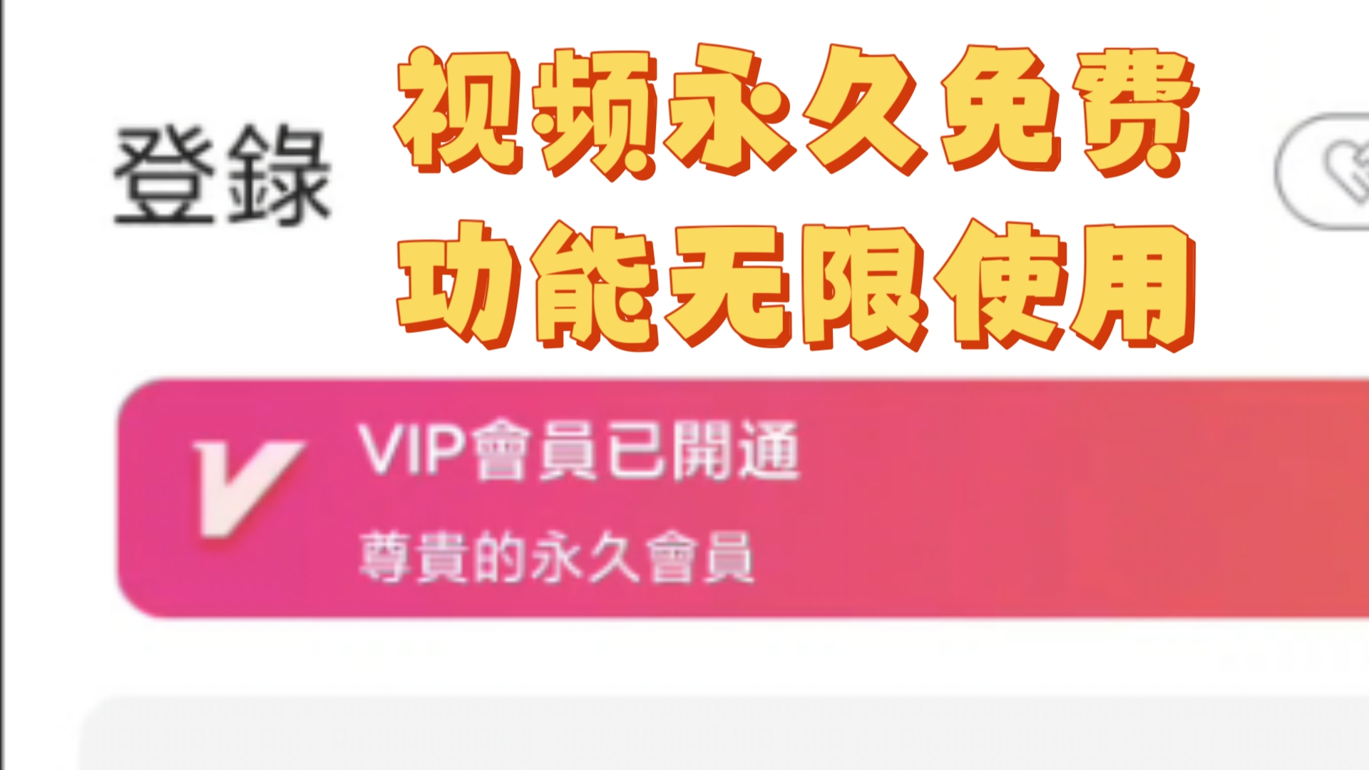 【干货分享】十分钟教你修改视频软件会员,永久免费不求人哔哩哔哩bilibili