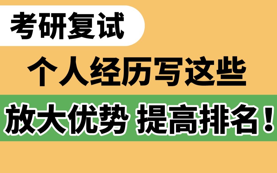 考研复试,有这5个优势经历别忘了写进自我介绍和简历!哔哩哔哩bilibili