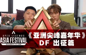 Download Video: 【Apex亚洲尖峰嘉年华】DF战队出征篇