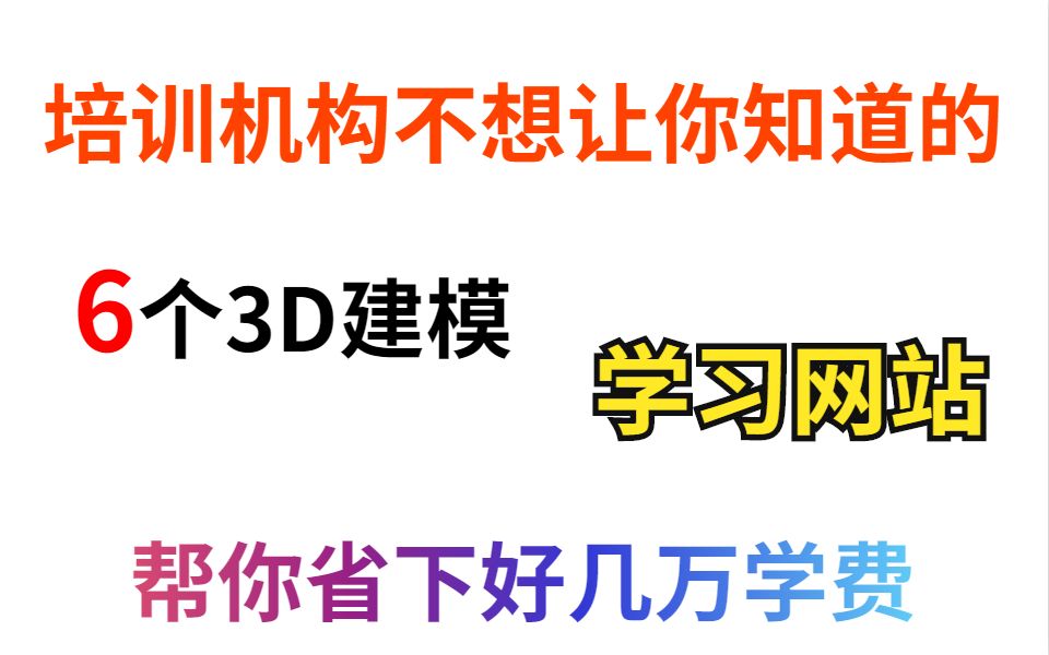 培训机构不想让你知道的6个学习网站,一年帮你省下几万块哔哩哔哩bilibili