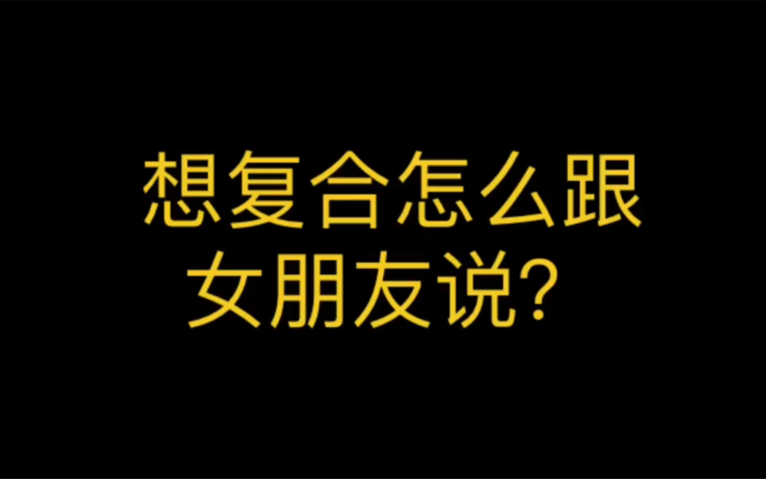 想复合怎么跟女朋友说?