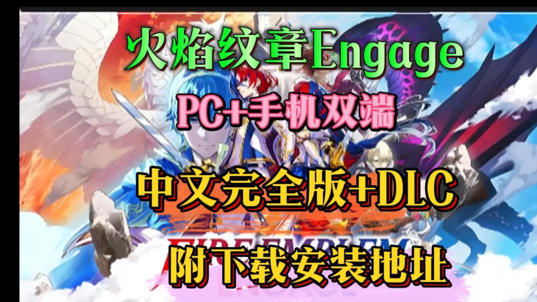 [图]亲测有效，公益版【火焰纹章engage】中文完全版+DLC整合，游玩操作（实机版+模拟器）PC/手机都可玩，一键直装，无套路