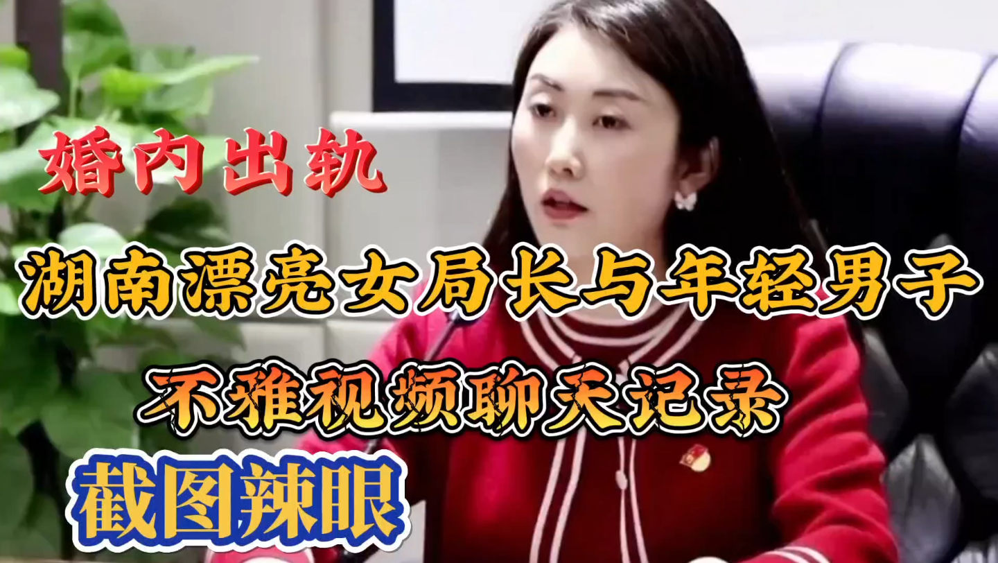 婚内出轨湖南漂亮女局长与青年男子不雅聊天记录