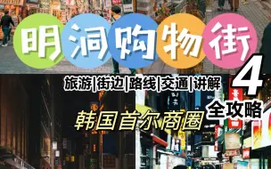 Video herunterladen: 旅游讲解|今天去首尔的明洞商圈来逛逛，续新村商圈的第4篇，明洞逛街指南，是最有名的购物商圈之一，想逛、想吃、想买，来明洞准没错！今天看完视频来做好笔记吧，全攻略