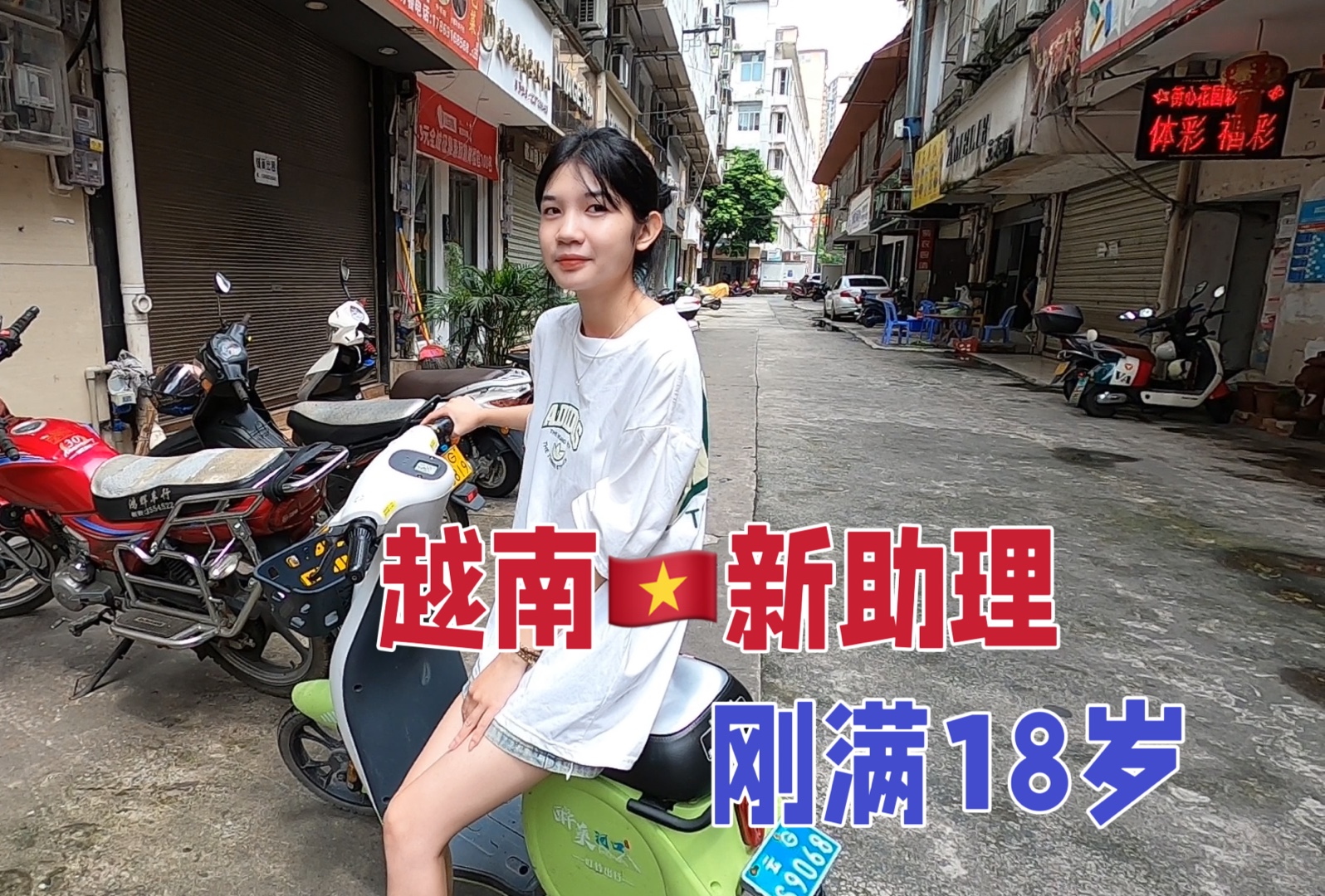 中越边境,新招聘的越南女助理,刚满18岁哔哩哔哩bilibili