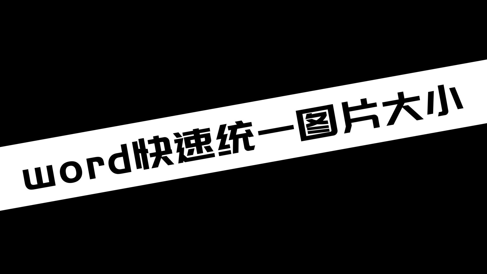 《软件技巧》word快速统一图片大小哔哩哔哩bilibili