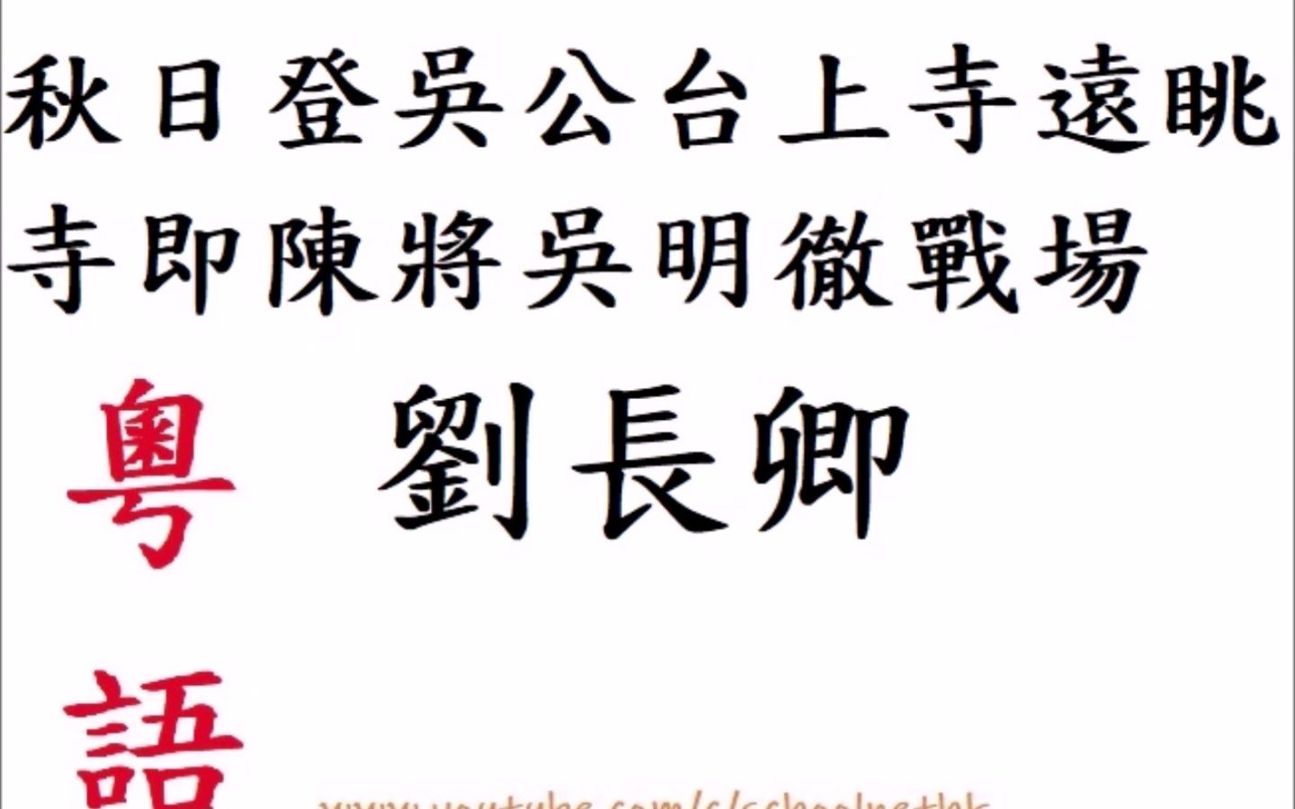 [图]秋日登吳公臺上寺遠眺寺即陳將吳明徹戰場 劉長卿 粵語 唐詩三百首 五言律詩 古詩文 誦讀 繁體版 廣東話 必背 考試 背書 默書 中學 古臺搖落後 秋日望鄉心