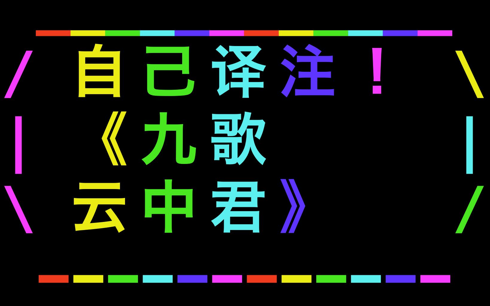 [图]自己译注！《九歌 云中君》