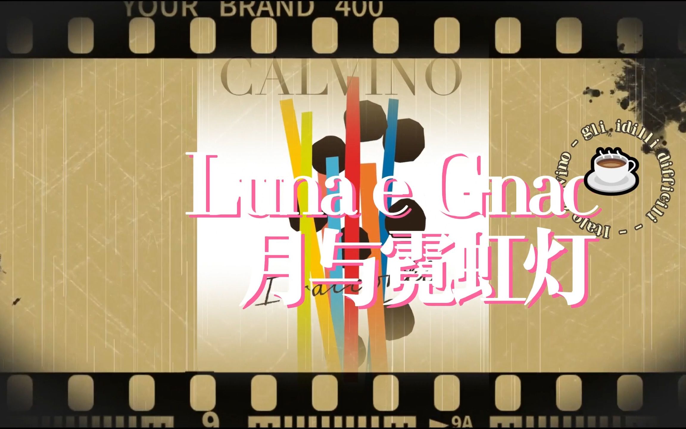 【原文欣赏】卡尔维诺短篇小说:月与霓虹灯