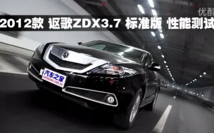 Download Video: 【汽车之家性能测试】2012款讴歌ZDX3.7标准版性能测试