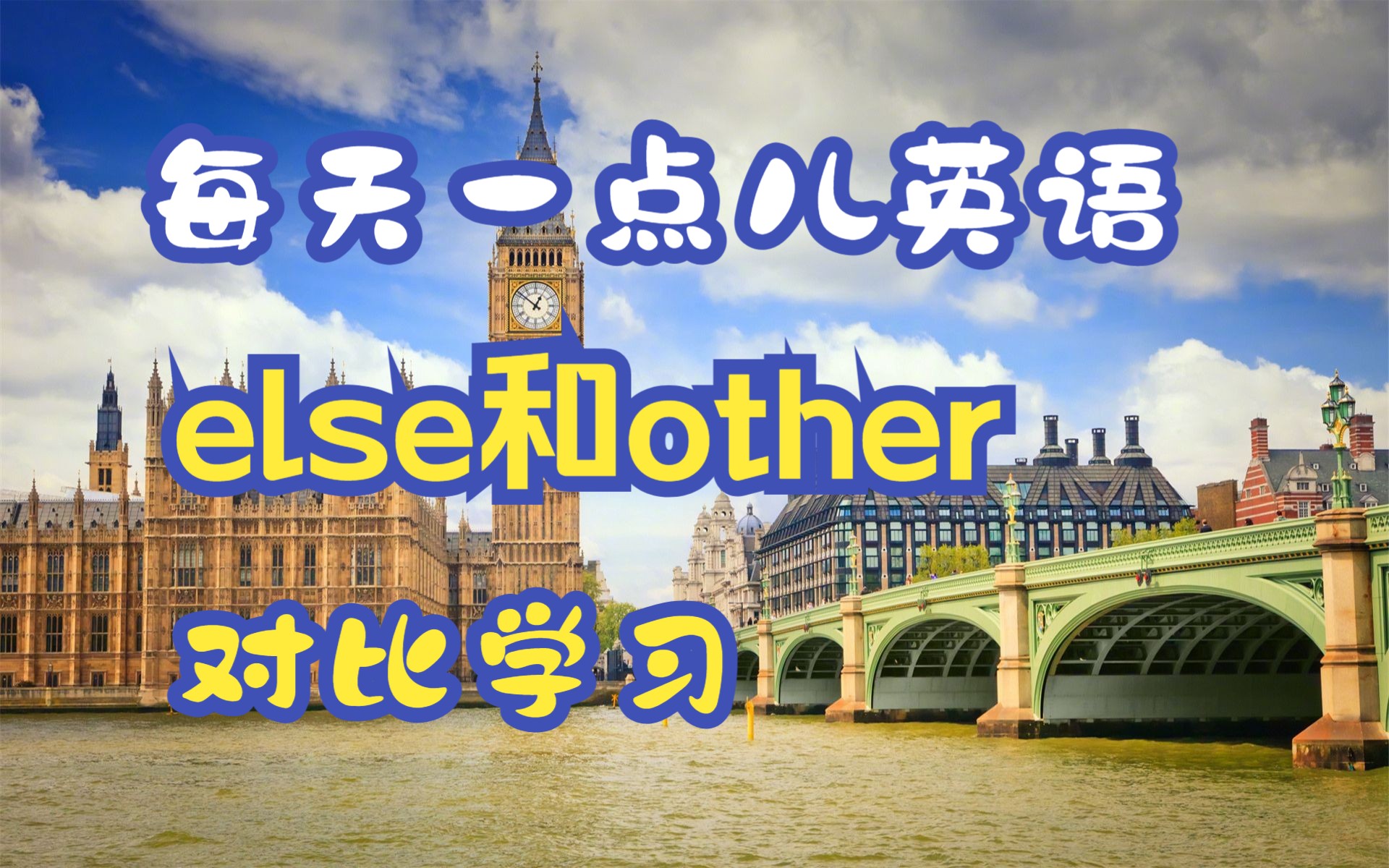 每天一点儿英语else和other哔哩哔哩bilibili