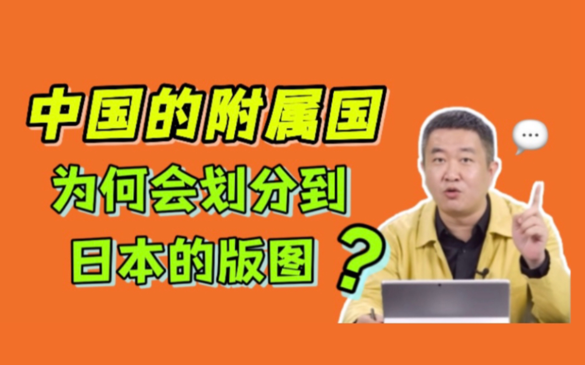 徐涛老师:琉球作为中国曾经的附属国,为何如今会划分到日本的版图?哔哩哔哩bilibili