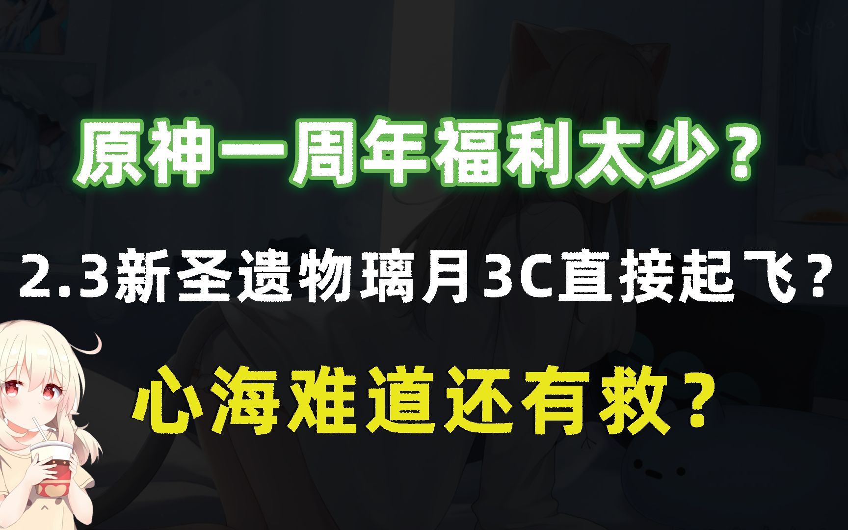 原神一周年福利太少?2.3新圣遗物璃月3C直接起飞?心海难道还有救?手机游戏热门视频