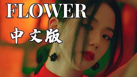 꽃(FLOWER)' (Jiafei Remix) - JISOO 