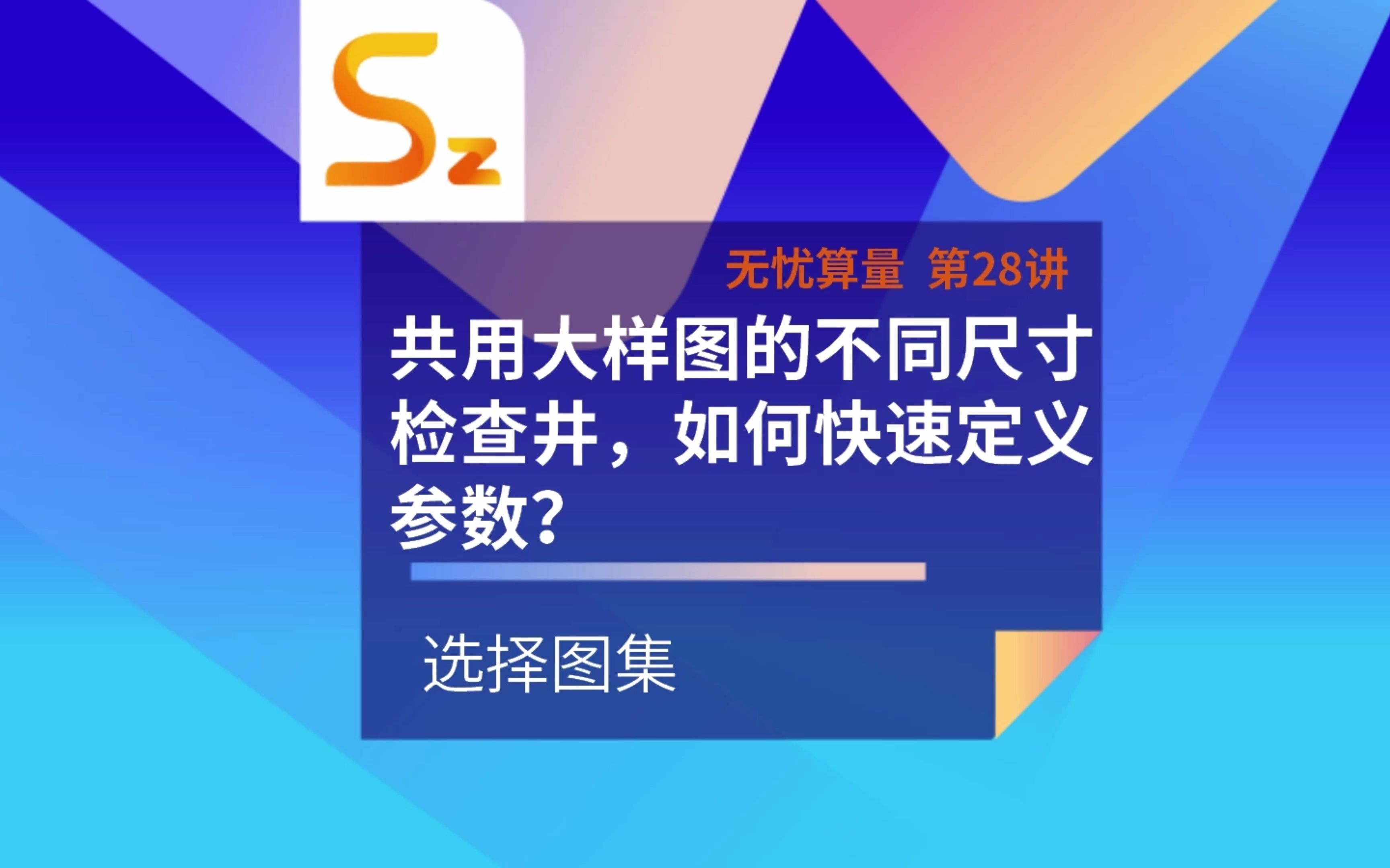 [图]【品茗市政算量】不同尺寸大小的检查井需要共用同一个大样图时，如何快速完成参数定义。