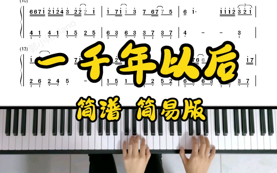 《一千年以后》 简谱简易版 弹奏示范