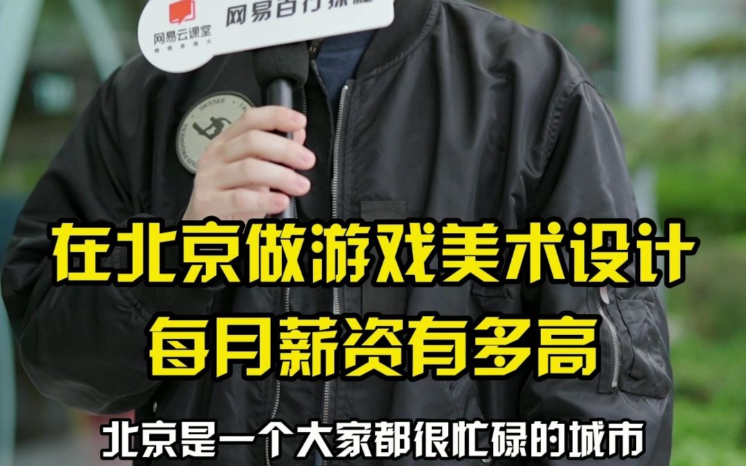 北京的清闲不属于外地人”,做游戏美术设计师月薪有多少?哔哩哔哩bilibili