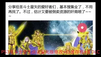 PS3圣斗士星矢战记汉化修改版+白金存档+全DLC +模拟器整合版，游戏解压 即玩