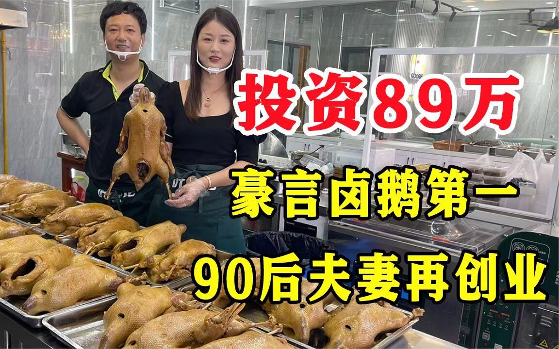 常州90后夫妻投资89万开卤鹅店,48元一斤日卖60只,豪言全市第一哔哩哔哩bilibili