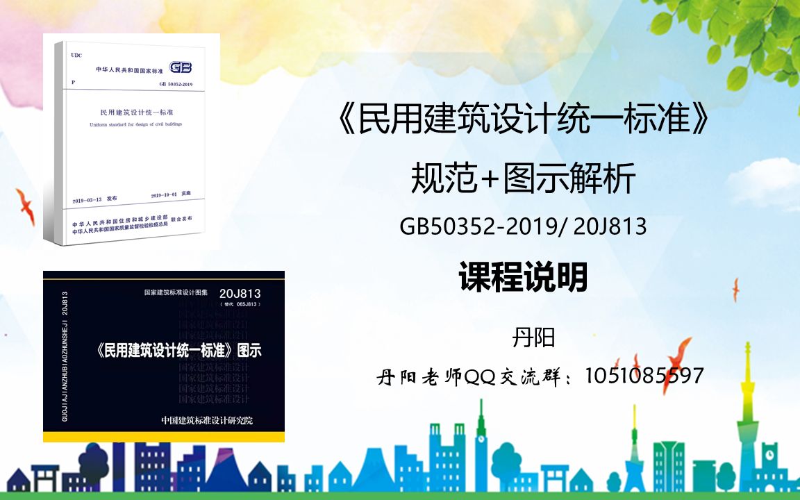 [图]《民用建筑设计统一标准》规范+图示解析视频课程GB50352-2019/ 20J813 课程说明 丹阳注考专栏