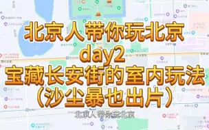 Download Video: 北京攻略day2