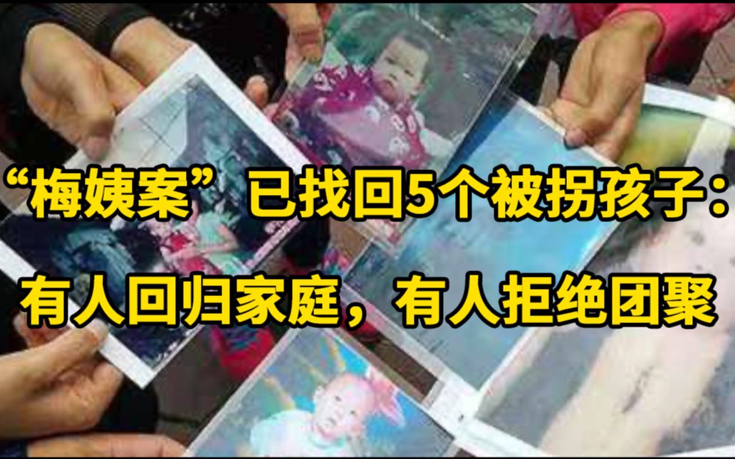 “梅姨案”已找回5个被拐孩子：有人回归家庭，有人拒绝团聚