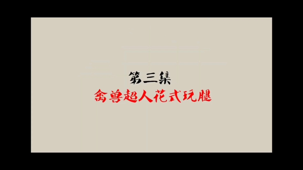 禽兽超人花式玩腿哔哩哔哩bilibili