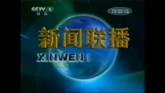 Video herunterladen: CCTV-1新闻联播片头[2002.4.15-2020.7.17]