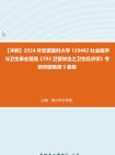 [图]【冲刺】2024年+安徽医科大学120402社会医学与卫生事业管理《703卫管综合之卫生经济学》考研终极预测5套卷真题