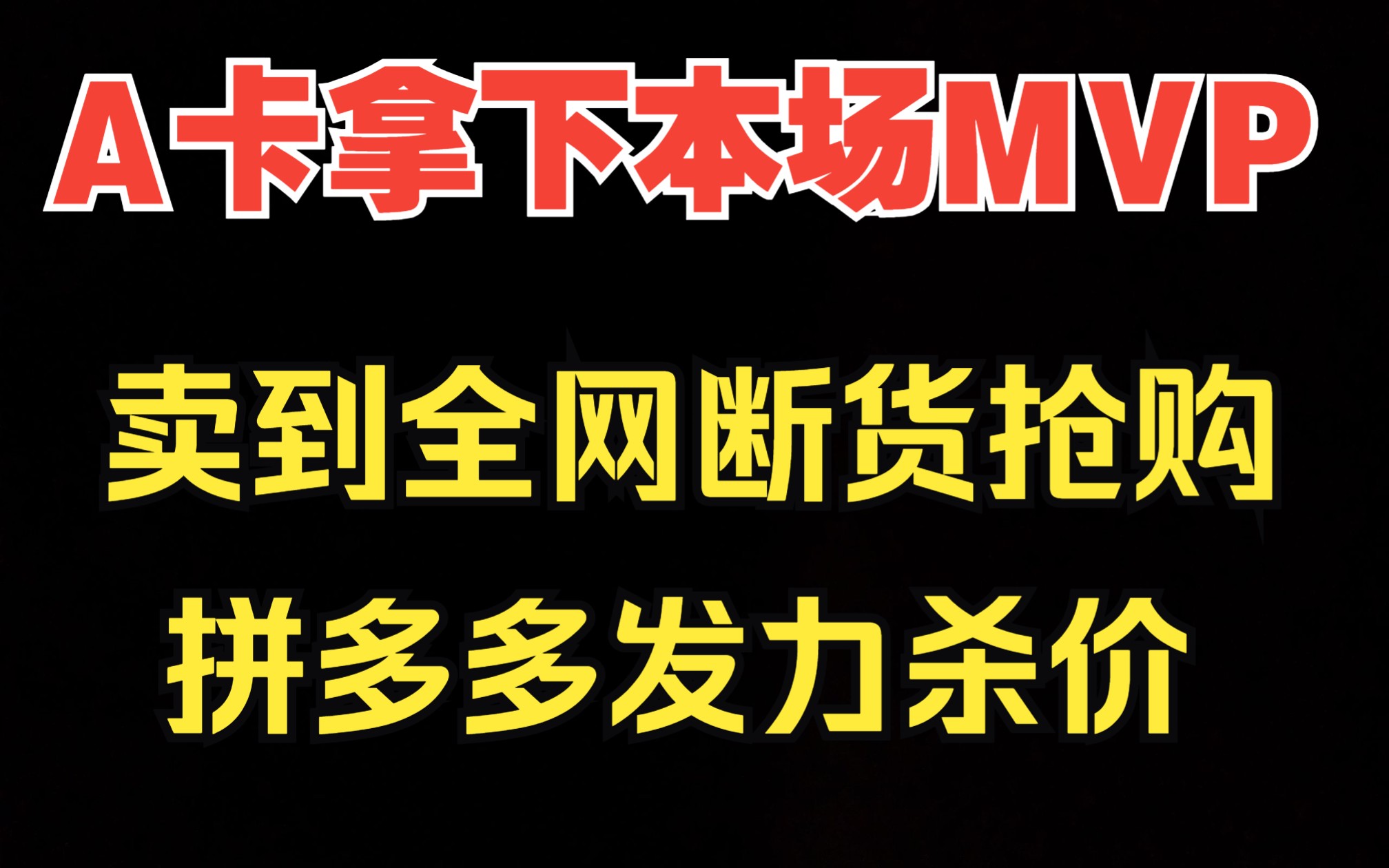 A卡拿下本场MVP卖到全网断货抢购,拼多多开始发力杀价,7900XT,7900XTX引抢购潮哔哩哔哩bilibili