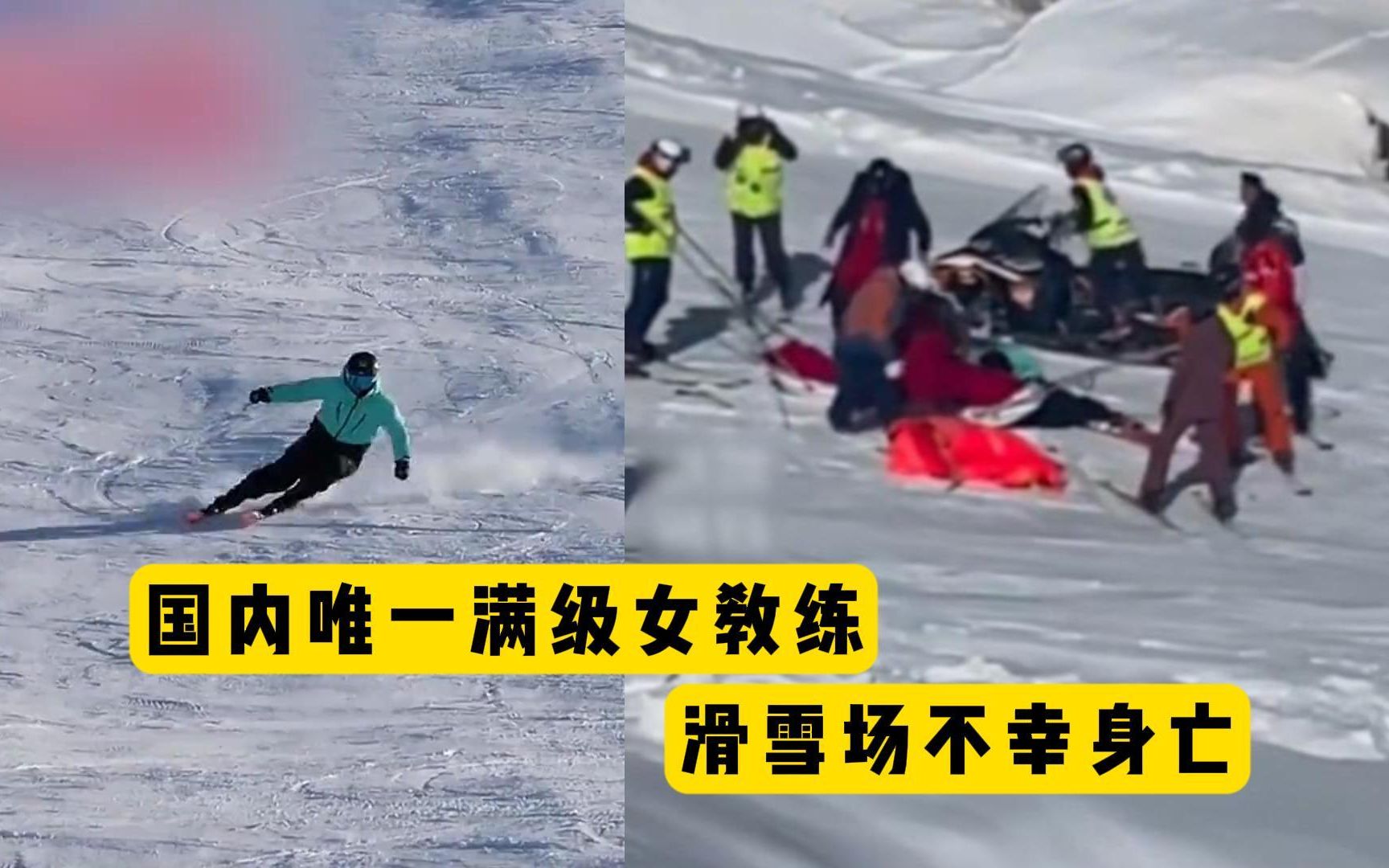11.7满级女教练,滑雪时不幸身亡,救援现场曝光