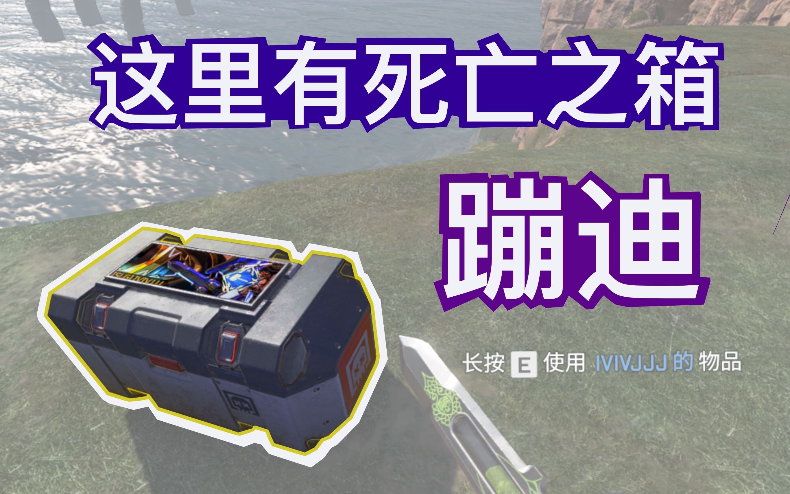 【apex】你见过死亡之箱蹦迪嘛?_哔哩哔哩_bilibili