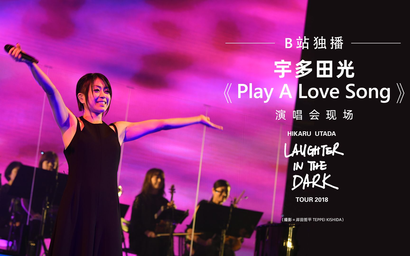 [图]【B站独播】宇多田光《Play A Love Song》("Hikaru Utada Laughter in the Dark Tour 2018" Live)