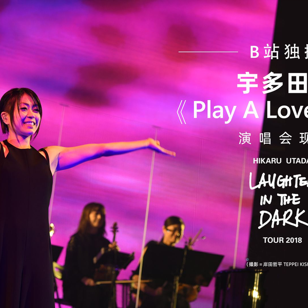 B站独播】宇多田光《Play A Love Song》(