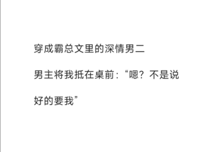 【双男主】男主将我抵在桌前:嗯?不是说好的要我哔哩哔哩bilibili