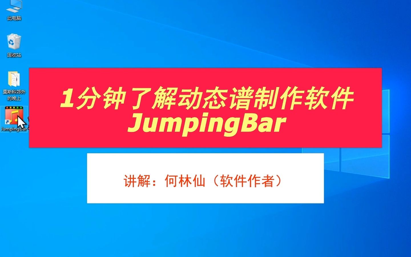 动态谱制作软件:将拼霸/JumpingBar 1分钟介绍及动态谱样式展示哔哩哔哩bilibili