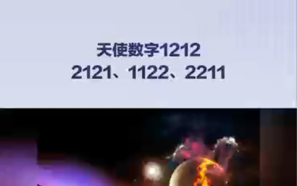 [图]天使数字1212 1122 2121 2211