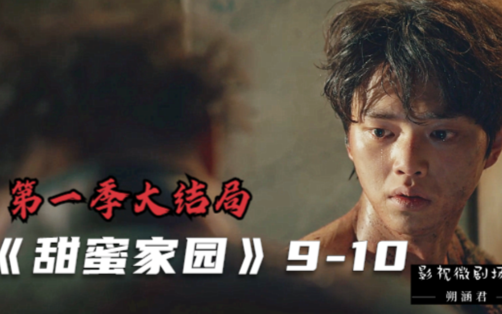 《甜蜜家园》9-10:成为特殊感染者的人类竟比怪物可怕得多!
