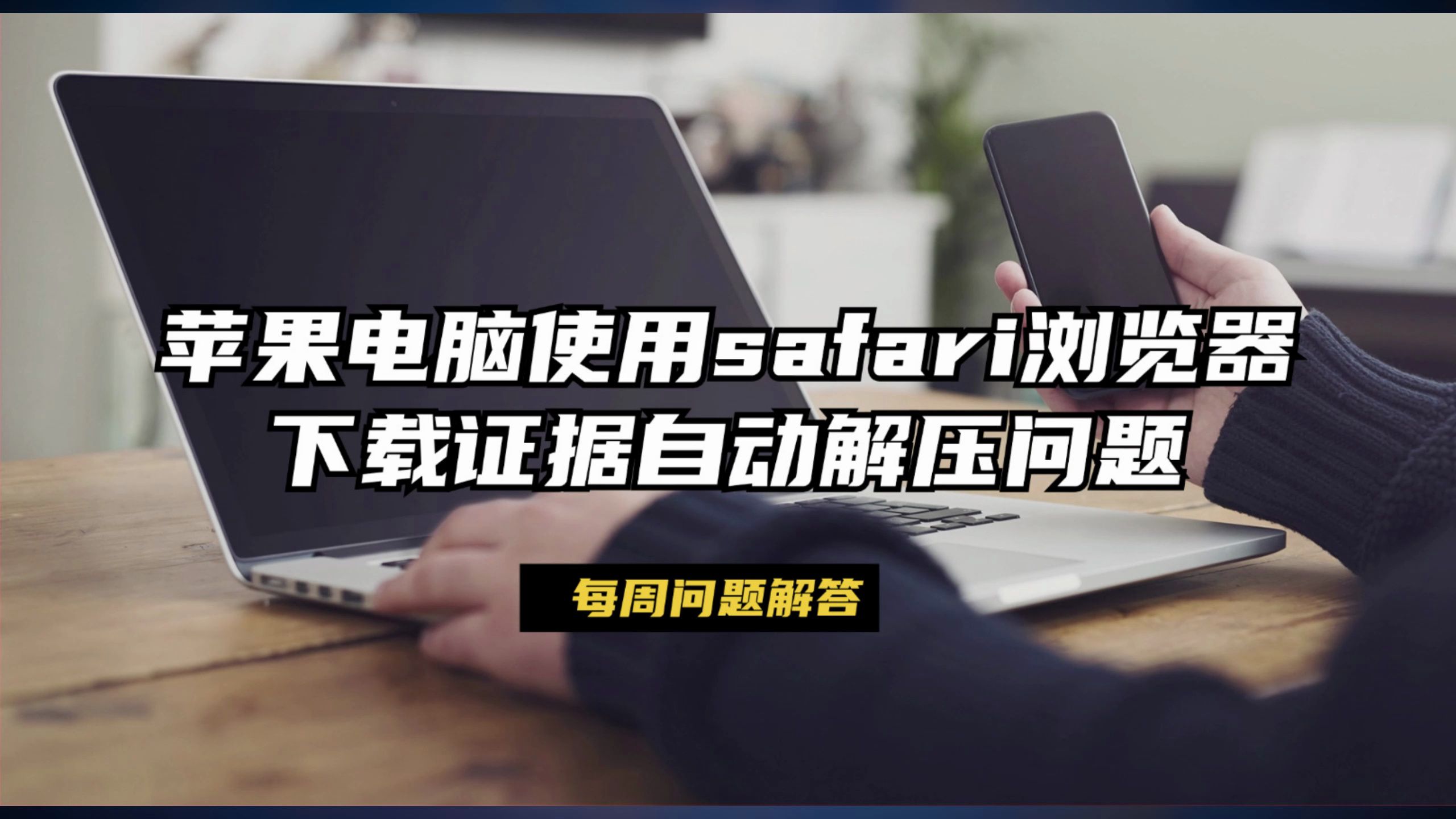 苹果电脑safari浏览器下载证据自动解压问题