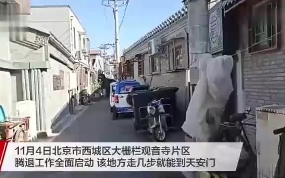 北京一胡同腾退补偿9.8万一平,北京西城区大栅栏胡同腾退工作启动哔哩哔哩bilibili