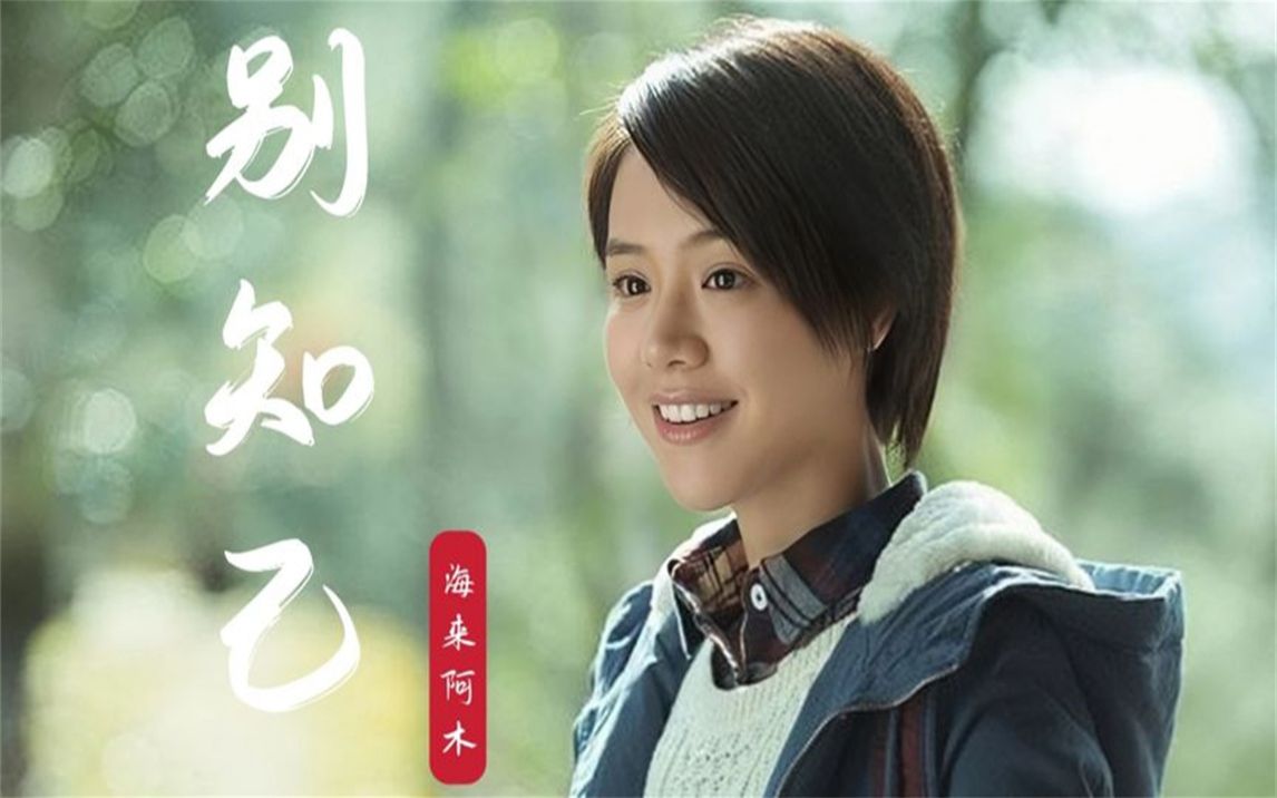 一首海来阿木的《别知己》,离别总是为了下一次,更好的团聚