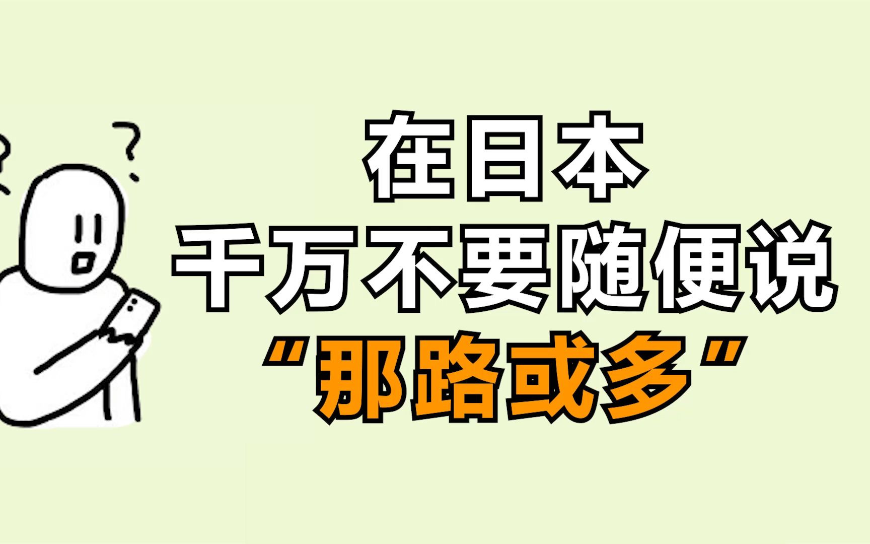 在日本千万不要系列——说“那路或多”竟然不礼貌?哔哩哔哩bilibili