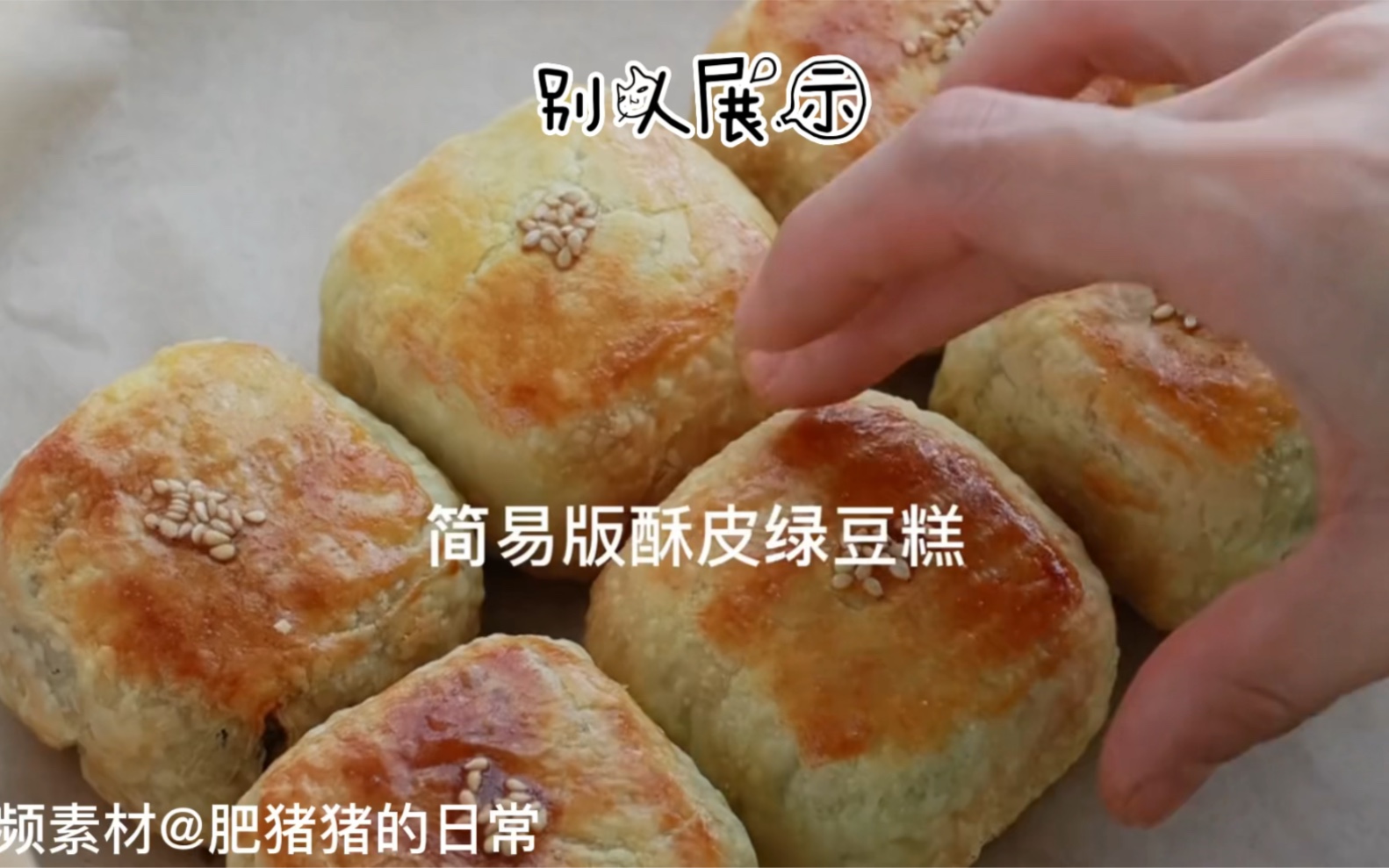夏天不要只喝绿豆汤啦 试试这个简易版酥皮绿豆糕吧