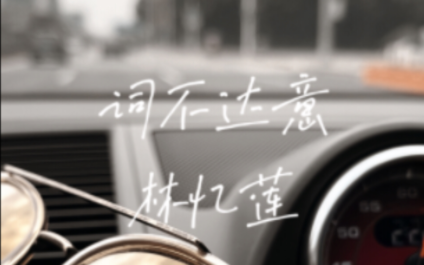通勤ost |《词不达意》— 林忆莲|我无法翻译我自己,我无法传达我自己