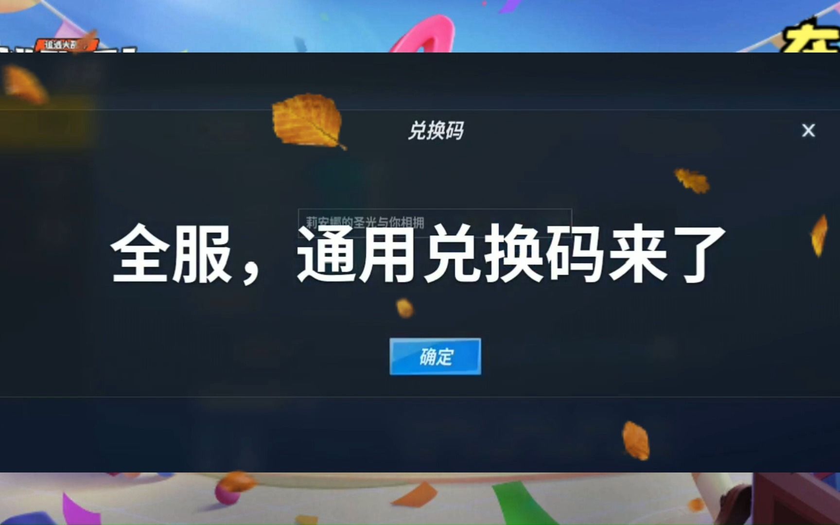 逃跑吧少年通用兑换码大全