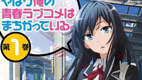 我的青春恋爱物语果然有问题 第1卷特典cd原声集 10 ダメすぎる人たち 哔哩哔哩