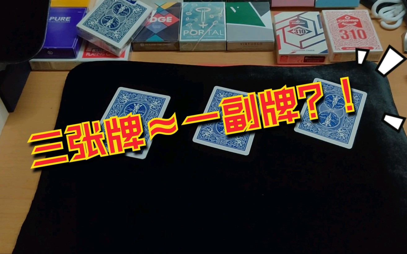 挑战用三张牌变出一副牌!